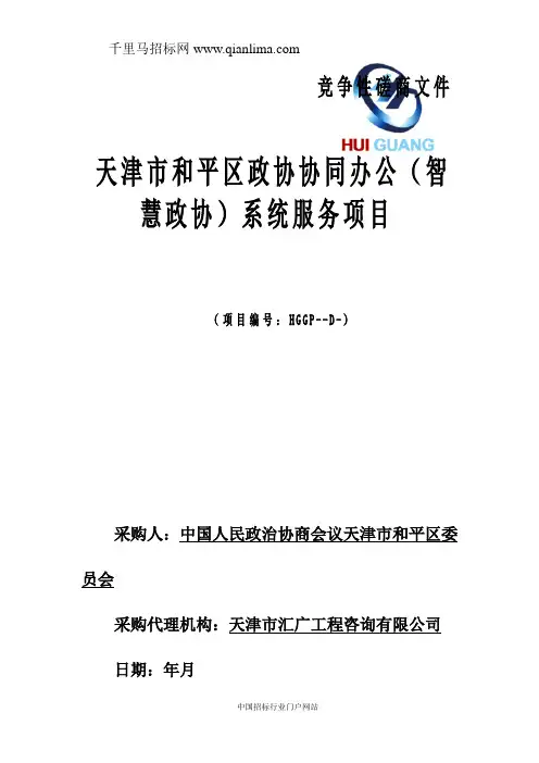 政协协同办公（智慧政协）系统服务项目招投标书范本