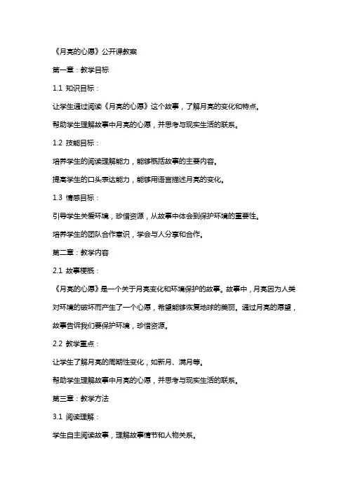 《月亮的心愿》公开课教案