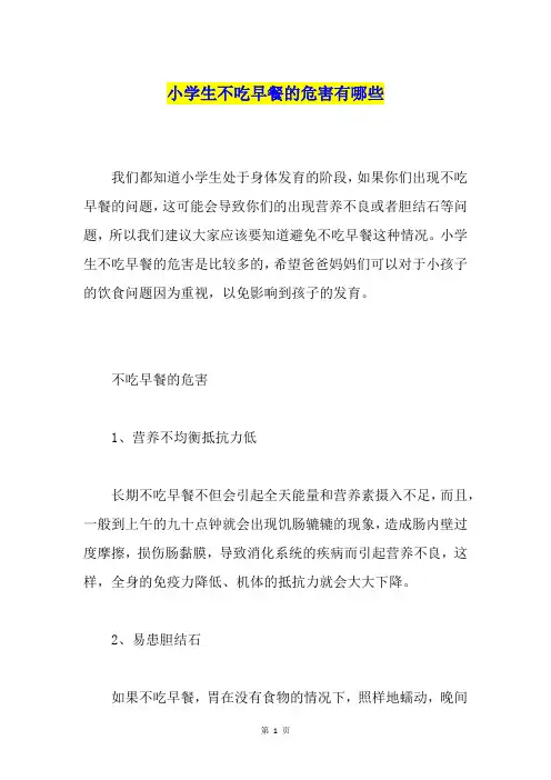 小学生不吃早餐的危害有哪些