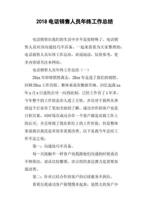 2018电话销售人员年终工作总结