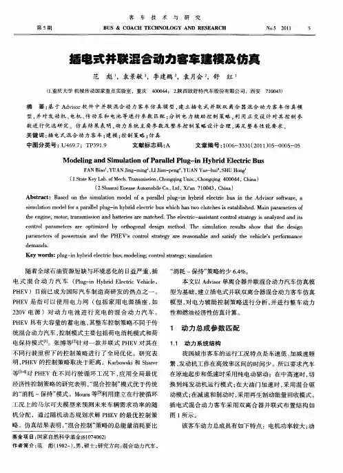 插电式并联混合动力客车建模及仿真