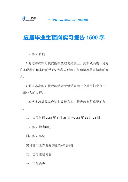 应届毕业生顶岗实习报告1500字
