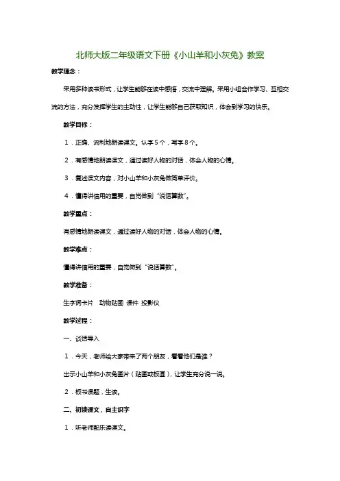 北师大版二年级语文下册《小山羊和小灰兔》教案