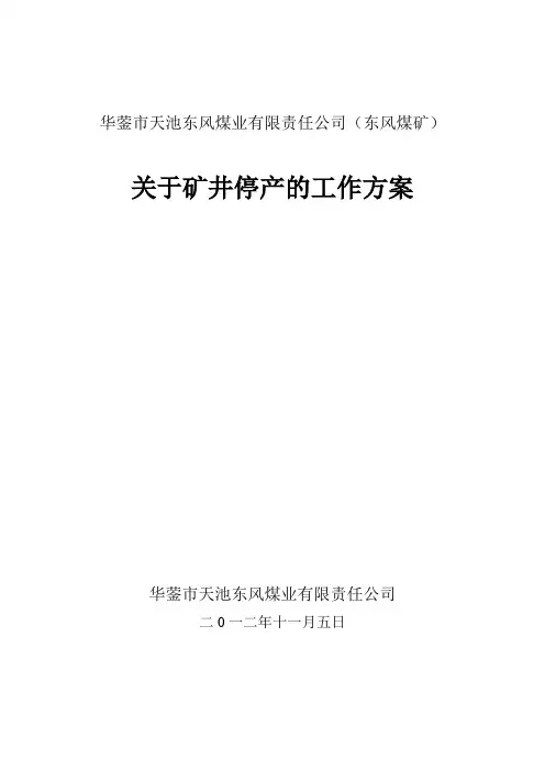 放假停产工作方案