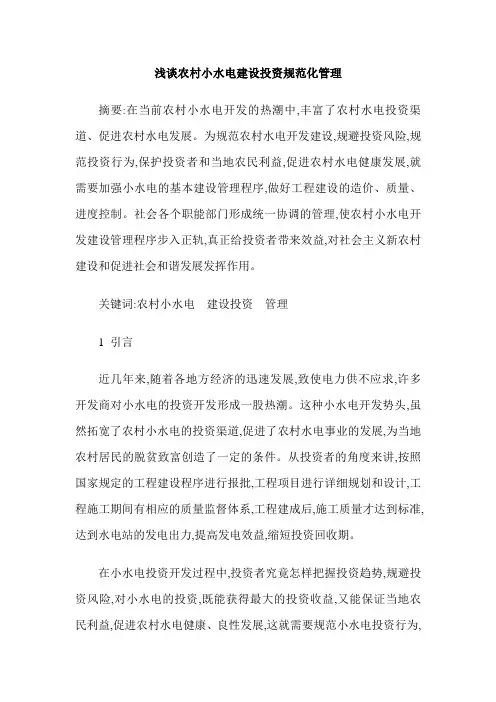 浅谈农村小水电建设投资规范化管理