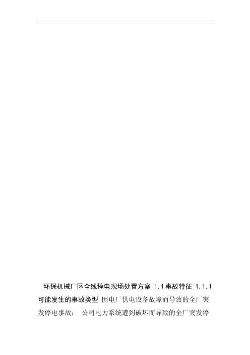 环保机械厂区全线停电现场处置方案
