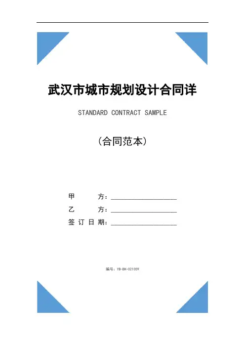 武汉市城市规划设计合同详细版