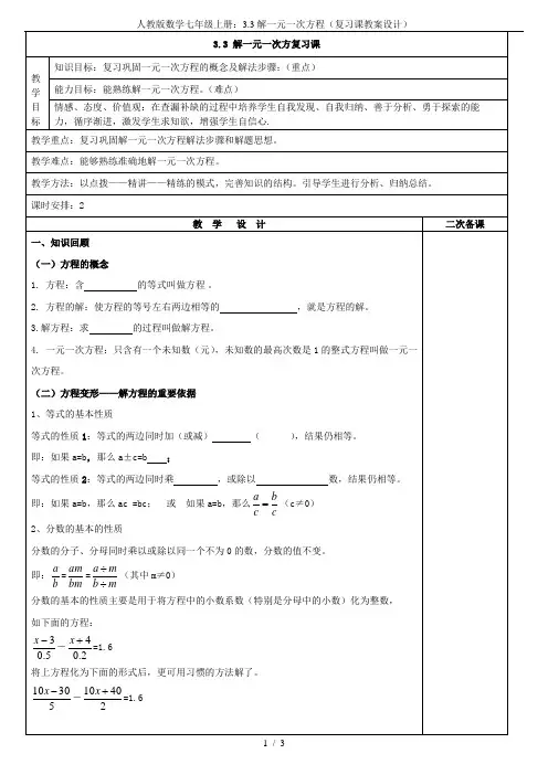 人教版数学七年级上册：3.3解一元一次方程(复习课教案设计)