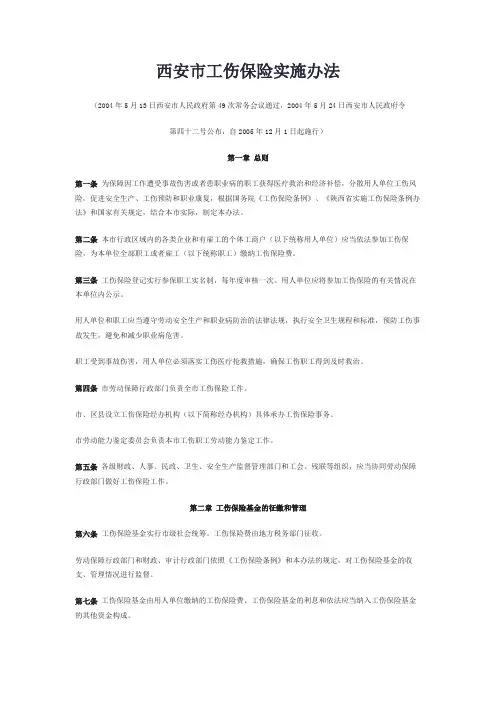 西安市工伤保险实施条例