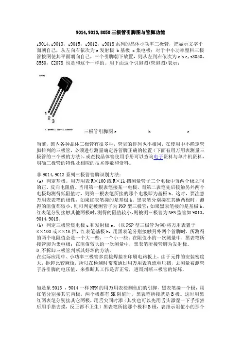 9013_9014_80500三极管引脚图与管脚功能