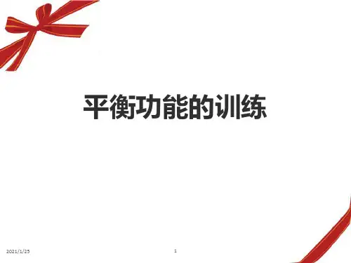 平衡功能的训练精品PPT课件