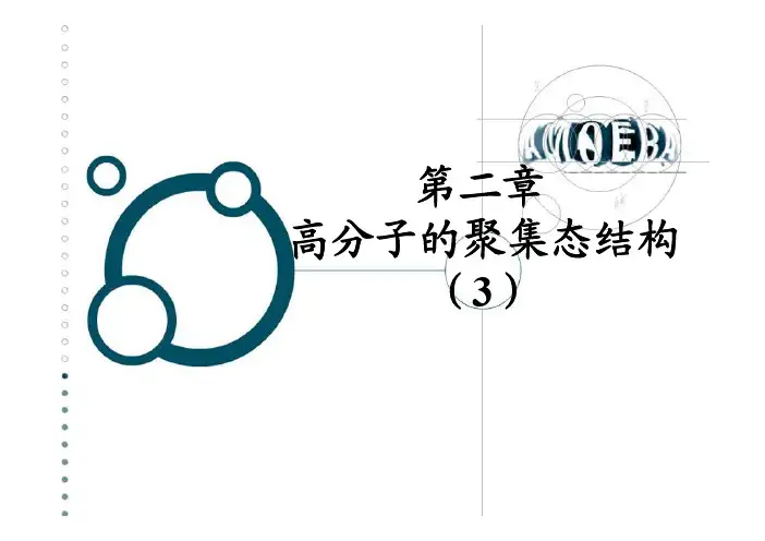 第2章 高分子的聚集态结构3