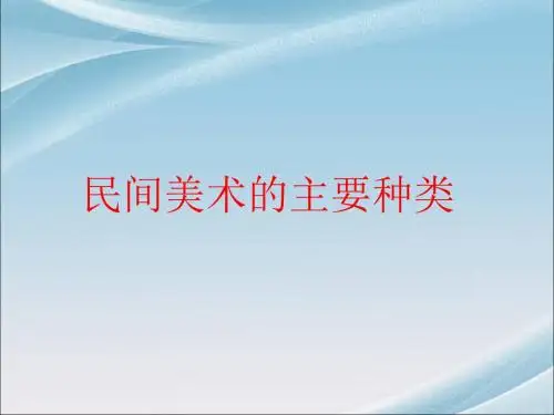 鲁教版九年级美术上册《民间美术的主要种类》课件