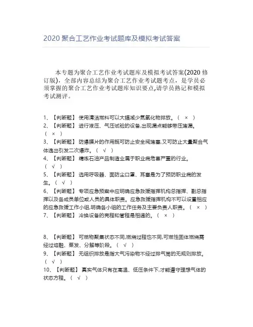 2020聚合工艺作业考试题库及模拟考试答案
