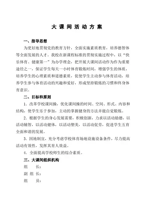 大课间活动方案及安排