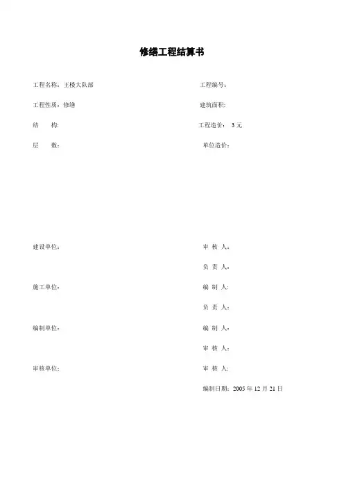 修缮工程预算书【范本模板】
