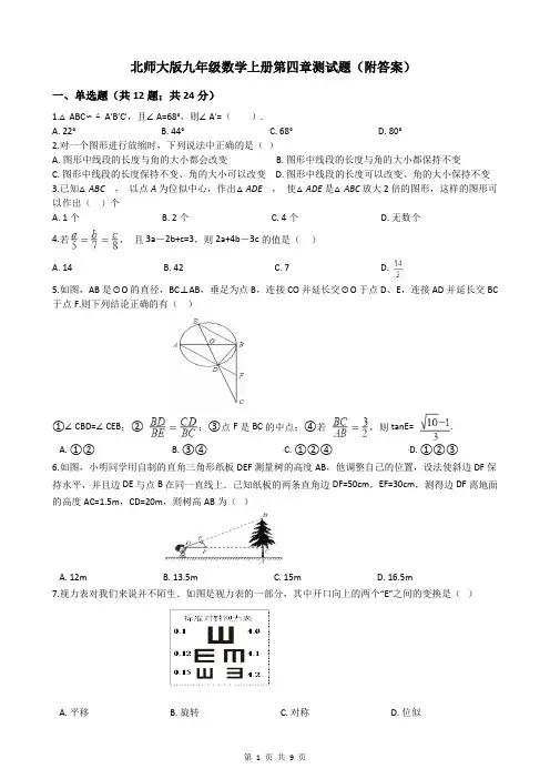 北师大版九年级数学上册第四章测试题(附答案)