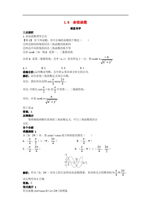 高中数学 第一章 三角函数 1.6 余弦函数课堂导学案 北师大版必修4(1)