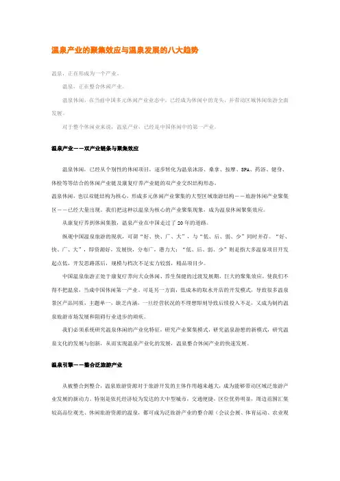 温泉产业的聚集效应与温泉发展的八大趋势