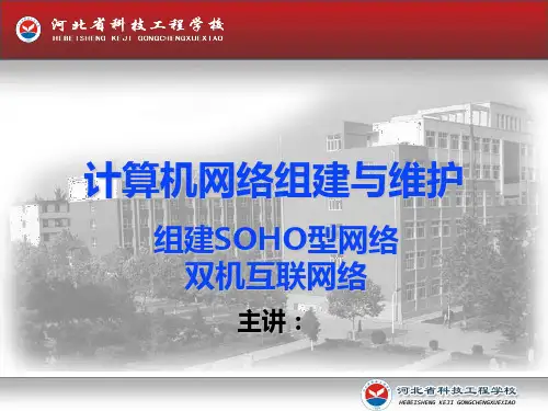 1-2组建SOHO型网络-双机互联网络