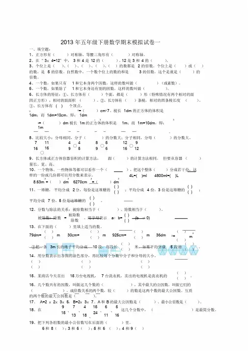 2013年五年级下册数学期末模拟试卷一