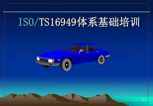TS16949：2009标准培训教材