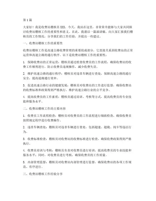 收费站稽核员演讲稿范文(3篇)