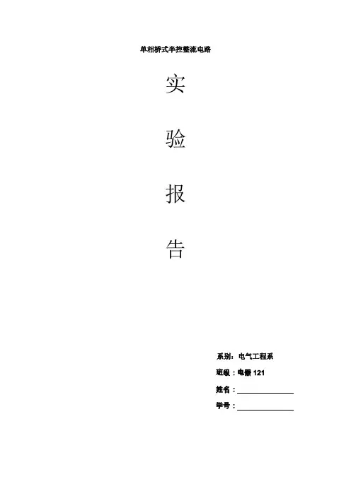 单相桥式半控整流电路实验报告 2