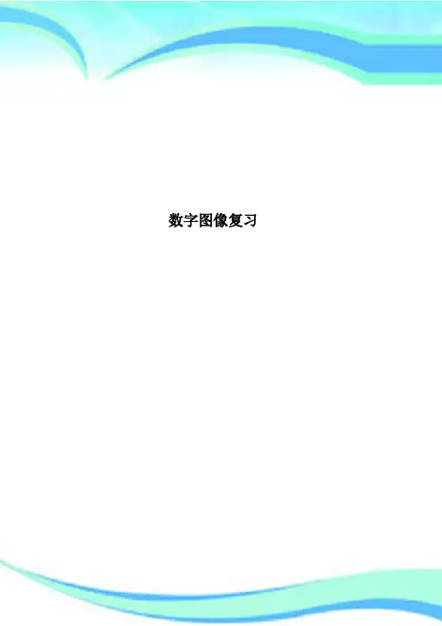 数字图像复习