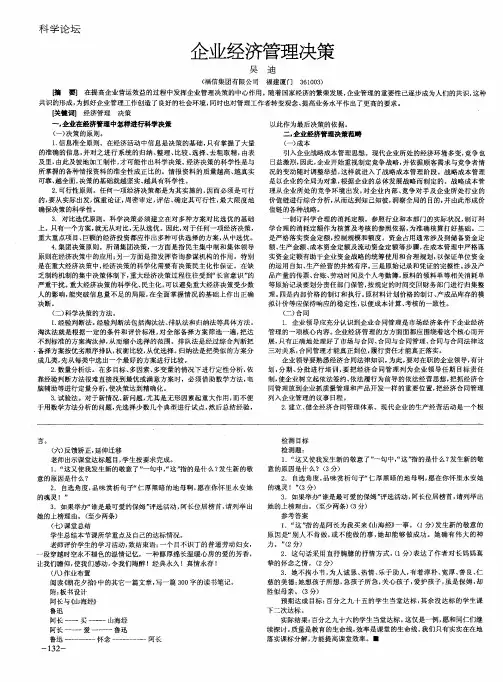 企业经济管理决策