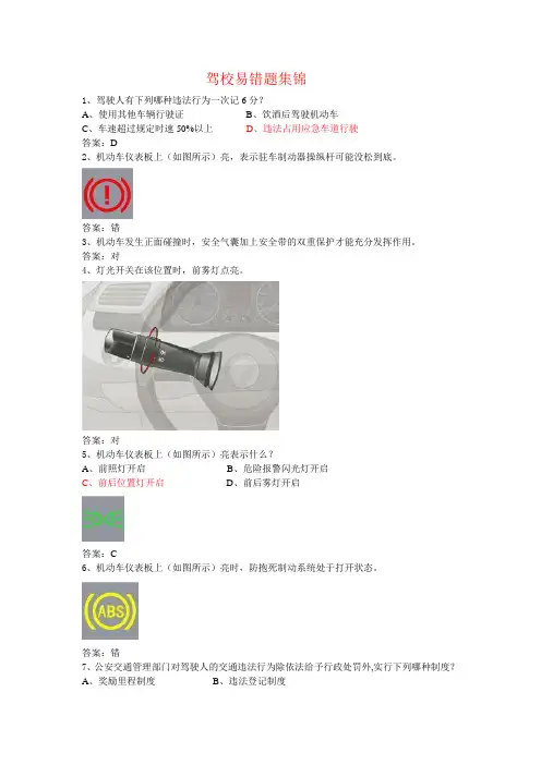 2013驾校理论易错题集锦