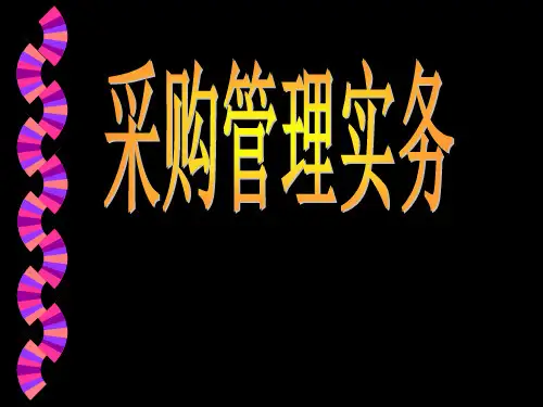 【采购管理】采购实务教材