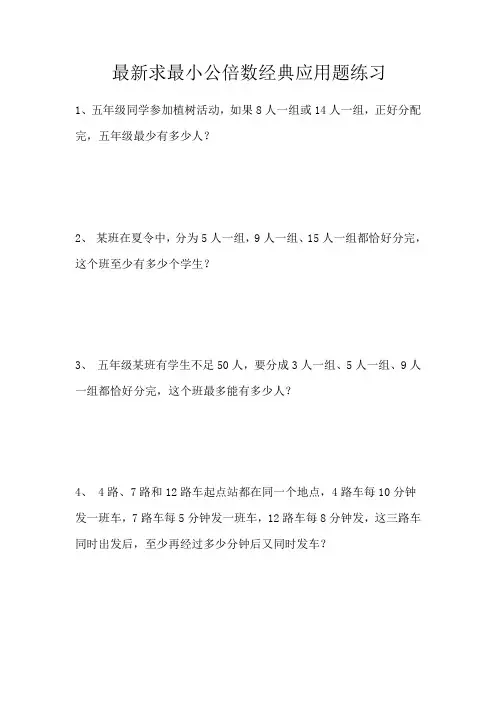 求最小公倍数应用题练习