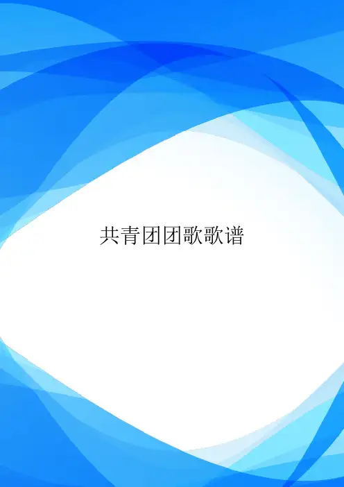 共青团团歌歌谱