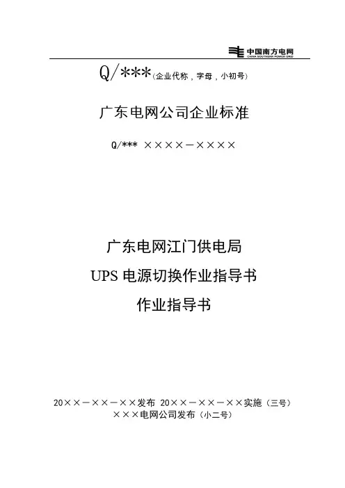 02变电站UPS电源切换作业指导书