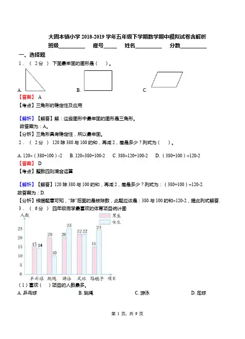 大固本镇小学2018-2019学年五年级下学期数学期中模拟试卷含解析