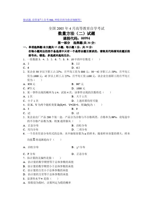 最新全国4月高等教育自学考试数量方法(二试题历年试卷