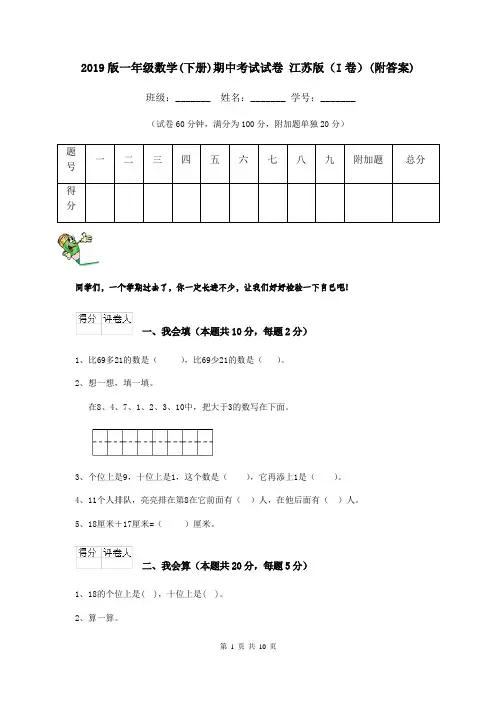 2019版一年级数学(下册)期中考试试卷 江苏版(I卷)(附答案)