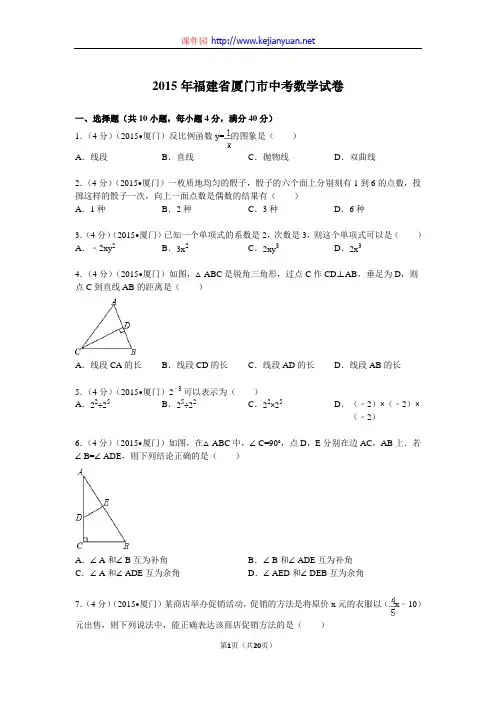 2015年福建省厦门市中考数学试题及解析