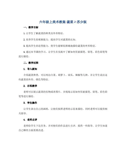 六年级上美术教案-蔬菜2-苏少版 2