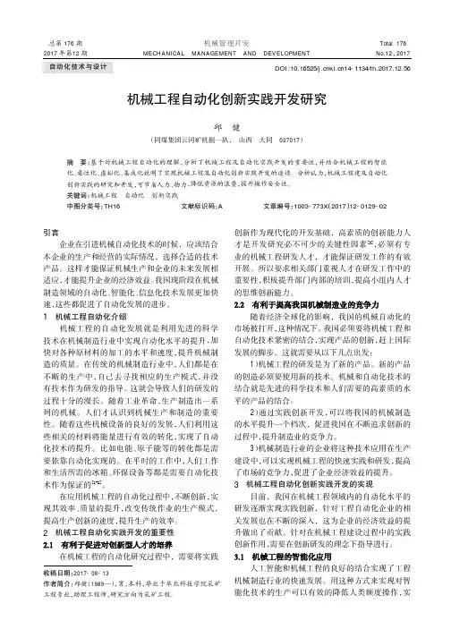 机械工程自动化创新实践开发研究