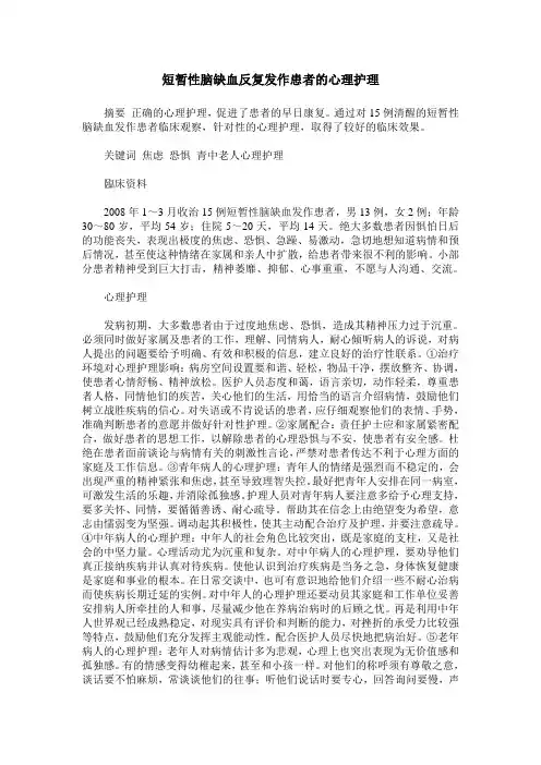 短暂性脑缺血反复发作患者的心理护理 2