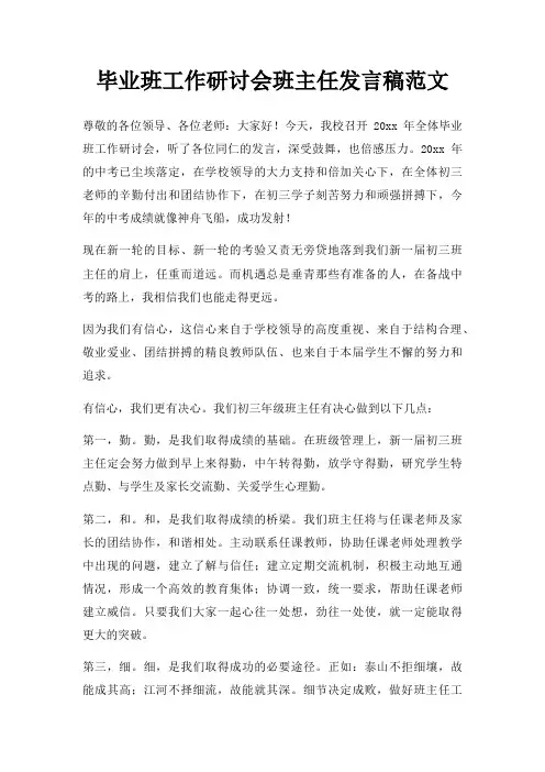 毕业班工作研讨会班主任发言稿三篇