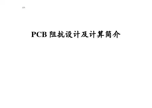 PCB阻抗值因素与计算方法