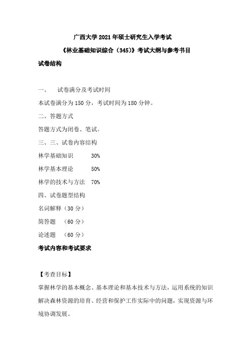 广西大学345林业基础知识综合2021年考研专业课初试大纲