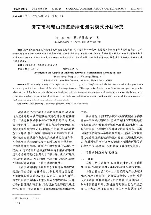 济南市马鞍山路道路绿化景观模式分析研究