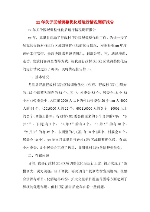 2020年关于区域调整优化后运行情况调研报告