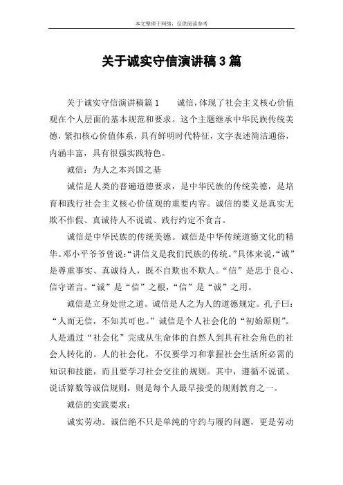 关于诚实守信演讲稿3篇