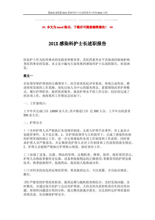 【2018最新】201X感染科护士长述职报告-实用word文档 (3页)