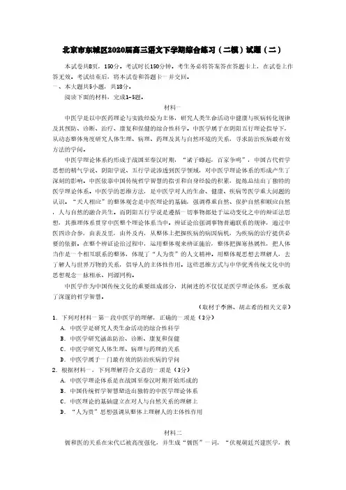 北京市东城区2020届高三语文下学期综合练习(二模)试题(二)[含答案]